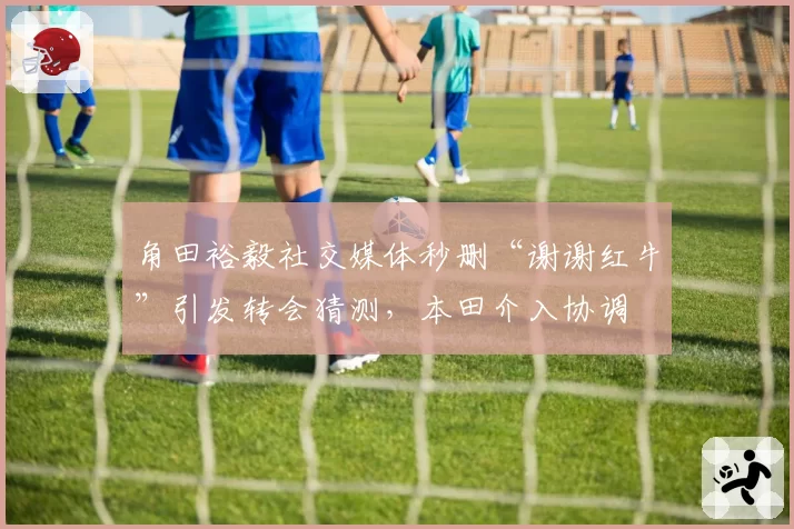 角田裕毅社交媒体秒删“谢谢红牛”引发转会猜测，本田介入协调