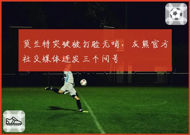 莫兰特突破被打脸无哨，灰熊官方社交媒体连发三个问号