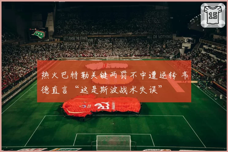 热火巴特勒关键两罚不中遭逆转 韦德直言“这是斯波战术失误”