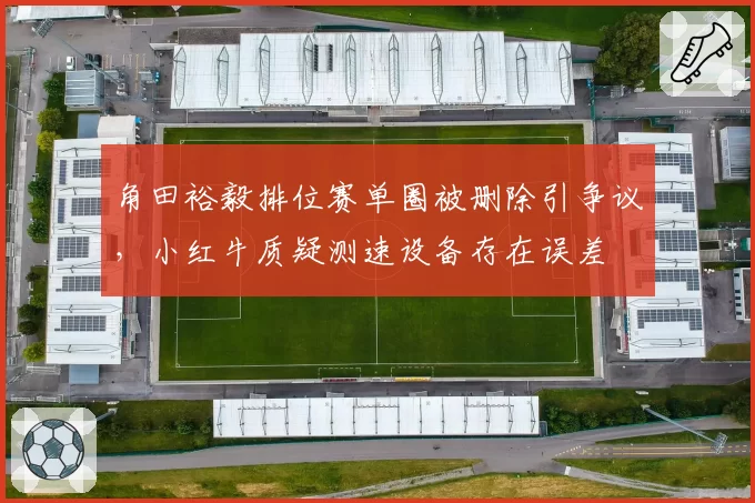 角田裕毅排位赛单圈被删除引争议,小红牛质疑测速设备存在误差