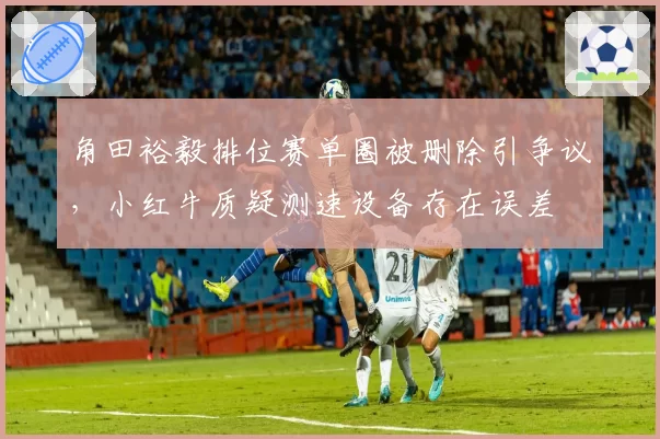 角田裕毅排位赛单圈被删除引争议,小红牛质疑测速设备存在误差