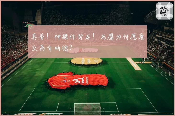 真香！神操作背后！老鹰为何愿意交易肯纳德？