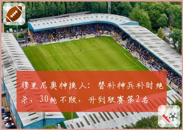 穆里尼奥神换人：替补神兵补时绝杀，30轮不败，升到联赛第2名